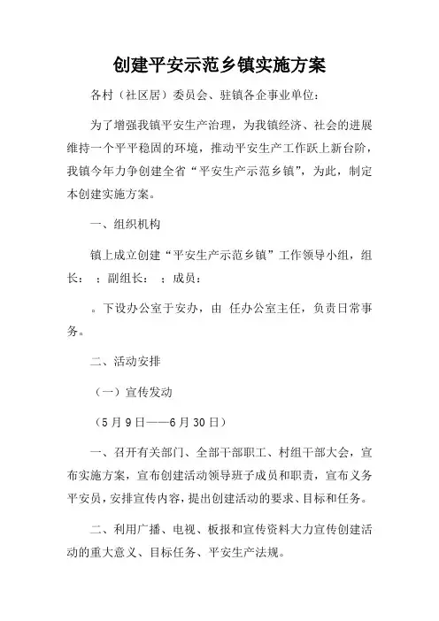 创建平安示范乡镇实施方案