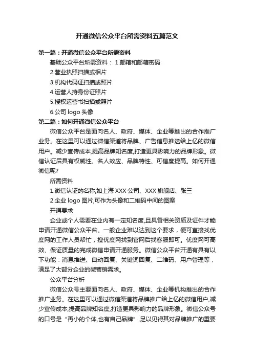 开通微信公众平台所需资料五篇范文