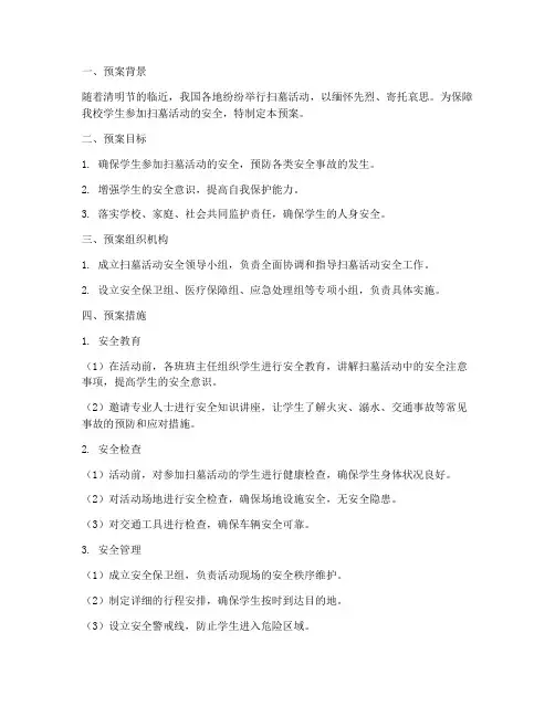 小学生扫墓安全预案