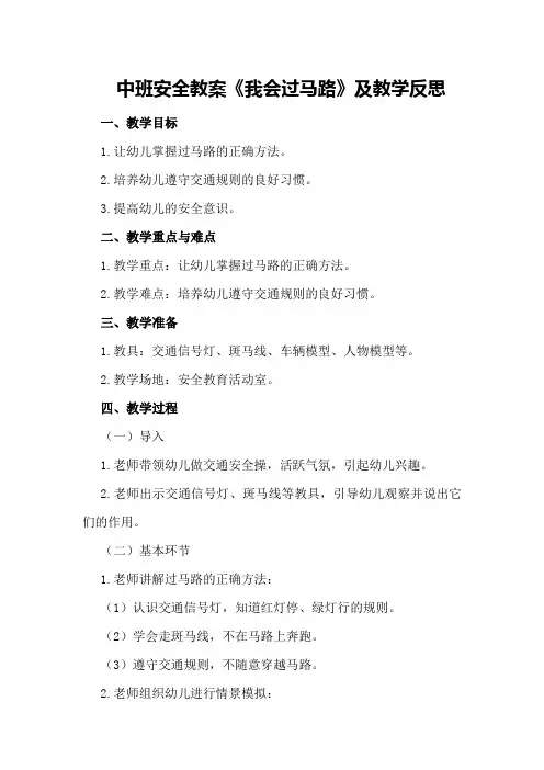 中班安全教案《我会过马路》及教学反思