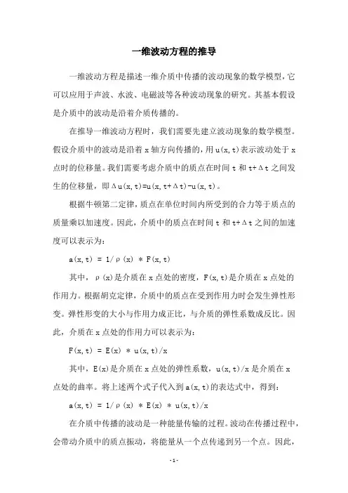 一维波动方程的推导
