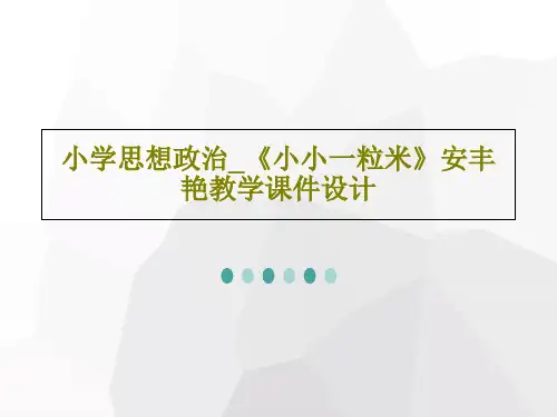 小学思想政治_《小小一粒米》安丰艳教学课件设计共51页