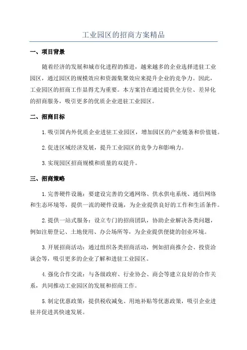 工业园区的招商方案精品