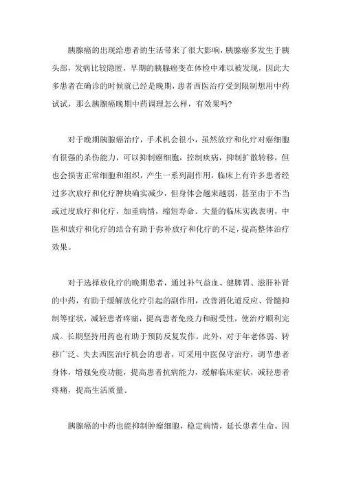 胰腺癌症晚期中药调理怎么样,有效果吗