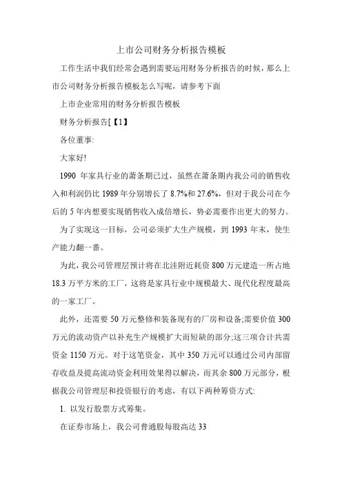 上市公司财务分析报告模板.doc