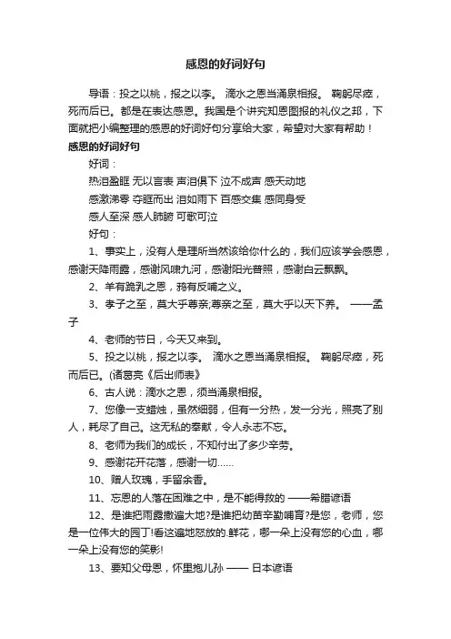 感恩的好词好句