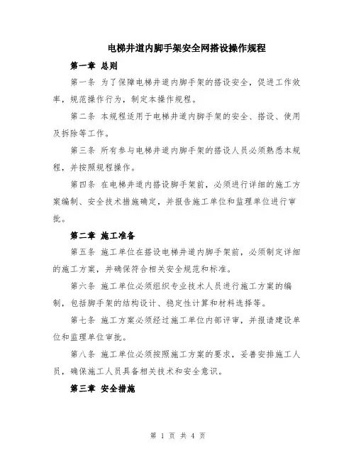 电梯井道内脚手架安全网搭设操作规程