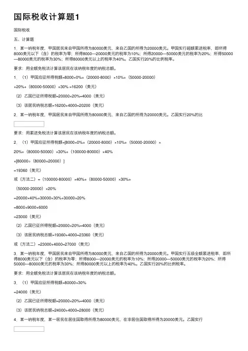 国际税收计算题1