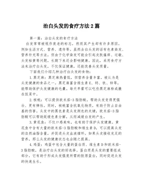 治白头发的食疗方法2篇