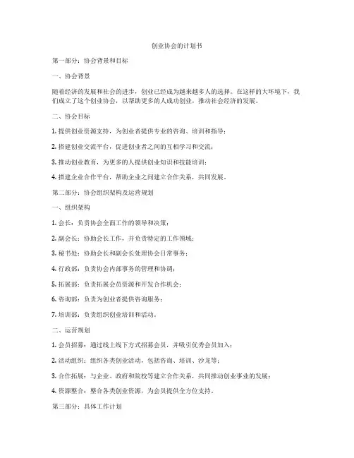 创业协会的计划书