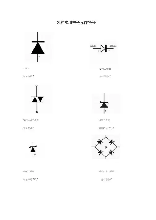 各种常用电子元件符号及其名称【全】59806