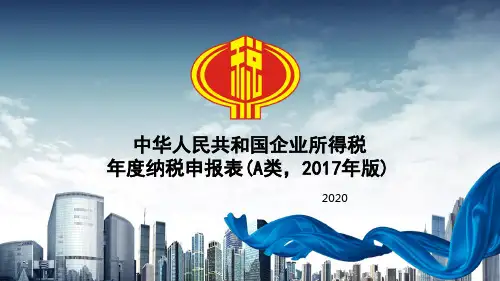 2018汇算课件(封面、填报表单、基础信息表、主表)