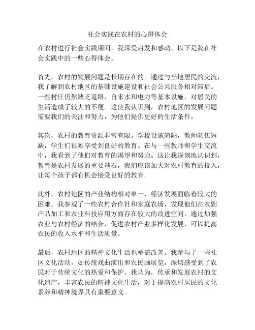 社会实践在农村的心得体会