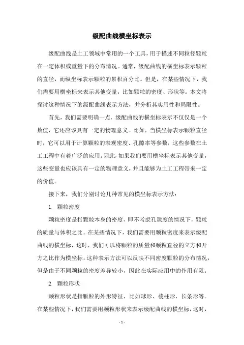 级配曲线横坐标表示