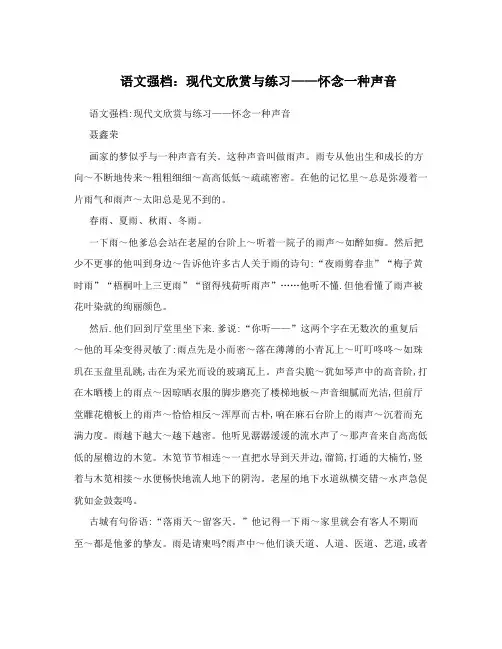 语文强档：现代文欣赏与练习——怀念一种声音