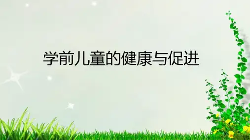 学前儿童的健康与促进