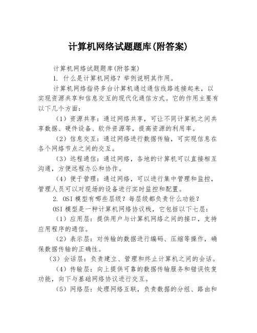 计算机网络试题题库(附答案)