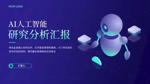 AI人工智能研究分析汇报PPT模板