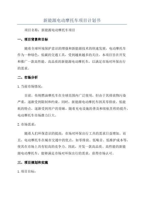 新能源电动摩托车项目计划书