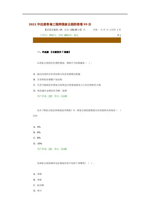 2021年注册咨询工程师国家公园的答卷99分
