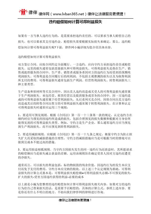 违约赔偿如何计算可得利益损失