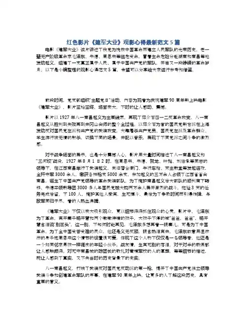 红色影片《建军大业》观影心得最新范文5篇