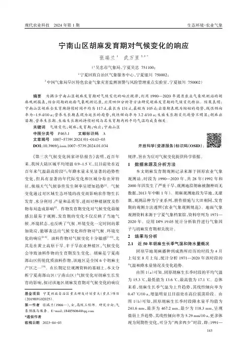 宁南山区胡麻发育期对气候变化的响应