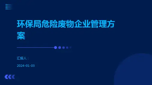 环保局危险废物企业管理方案