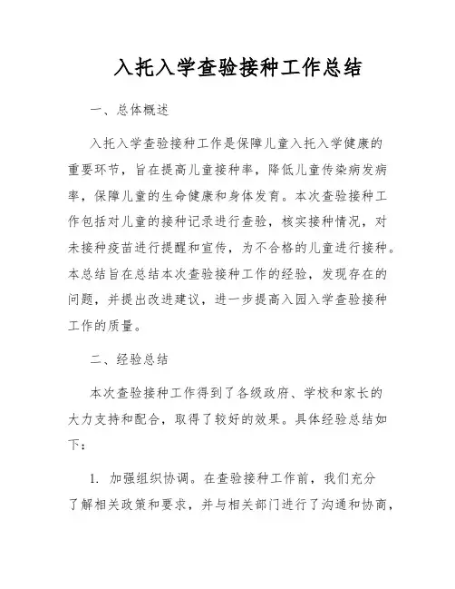 入托入学查验接种工作总结