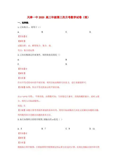 天津市第一中学2020届高三数学上学期第三次月考试卷 理(含解析)