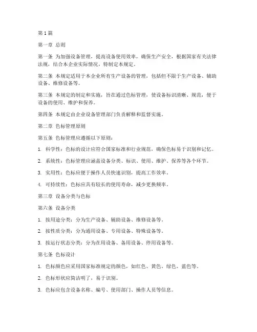 设备色标管理规定(3篇)
