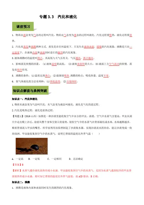 2019-2020学年人教版八年级上册物理精讲精练3-3 汽化和液化