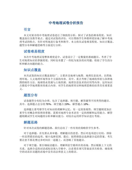 中考地理试卷分析报告