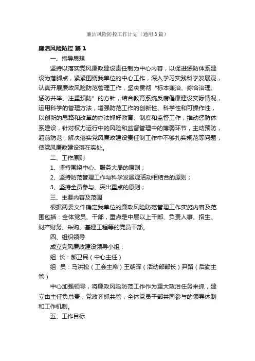 廉洁风险防控工作计划（通用3篇）