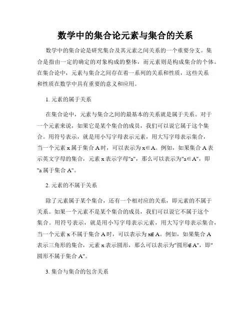 数学中的集合论元素与集合的关系