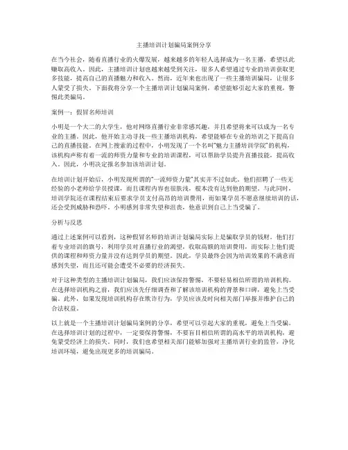 主播培训计划骗局案例分享
