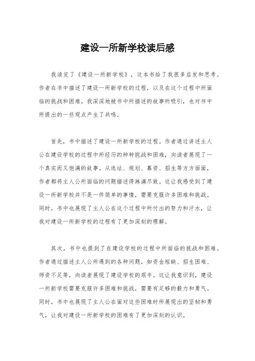 建设一所新学校读后感