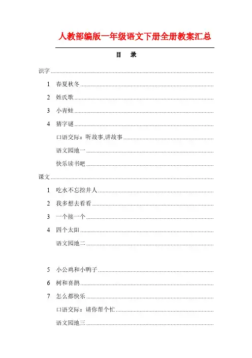 最新人教版一年级语文下册教案全集