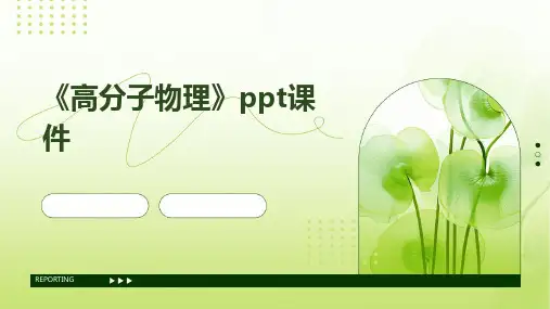 《高分子物理》ppt课件