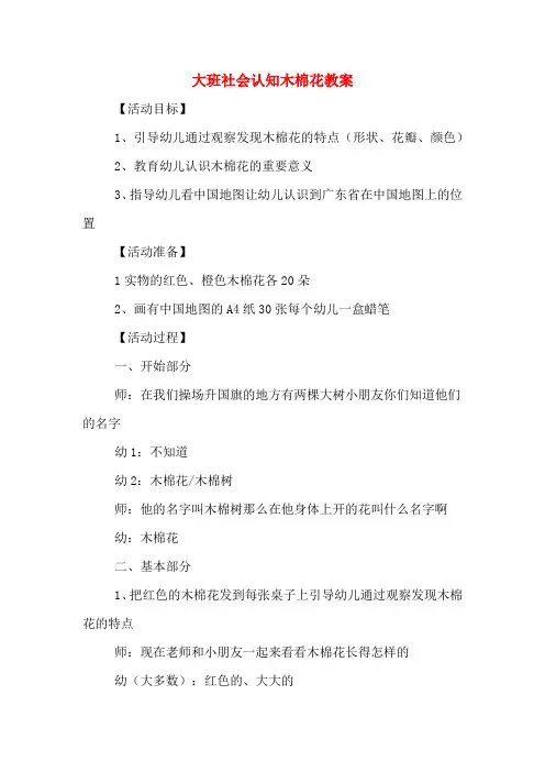 大班社会认知木棉花教案