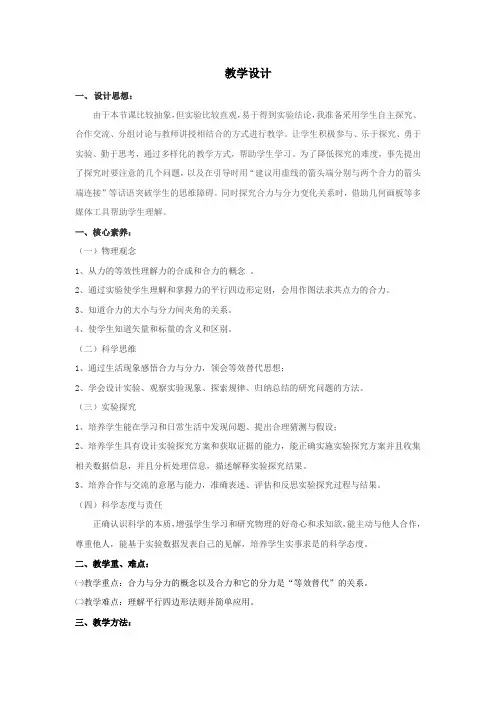 高中物理_必修1力的合成教学设计学情分析教材分析课后反思