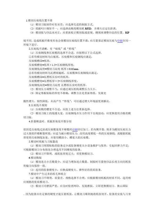 模切压痕工艺常见问题及对策