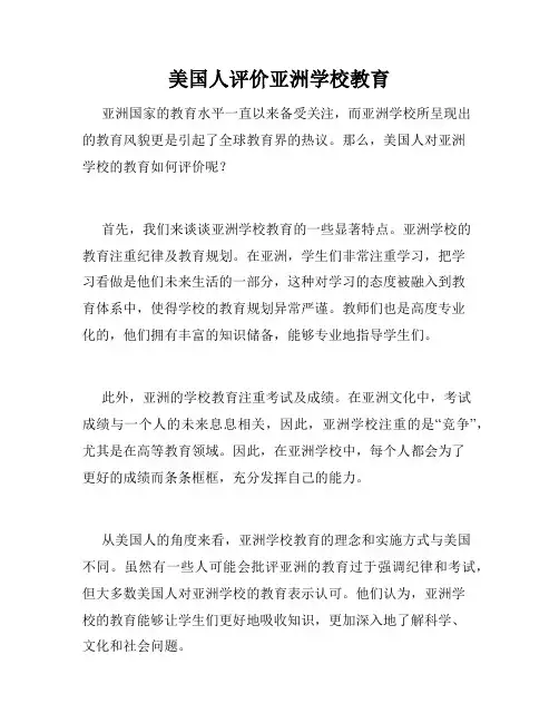 美国人评价亚洲学校教育