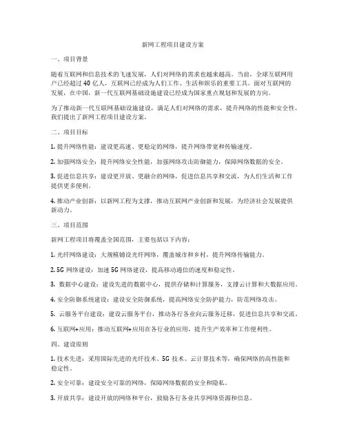 新网工程项目建设方案
