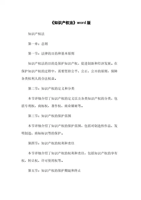 《知识产权法》word版
