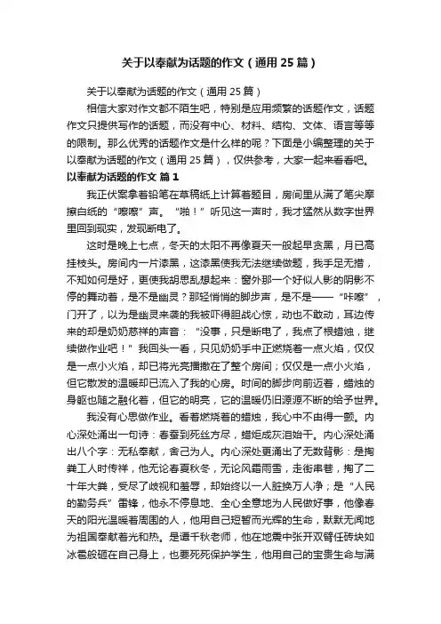 关于以奉献为话题的作文（通用25篇）