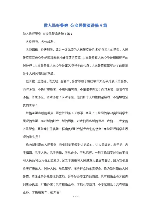 做人民好警察 公安民警演讲稿4篇