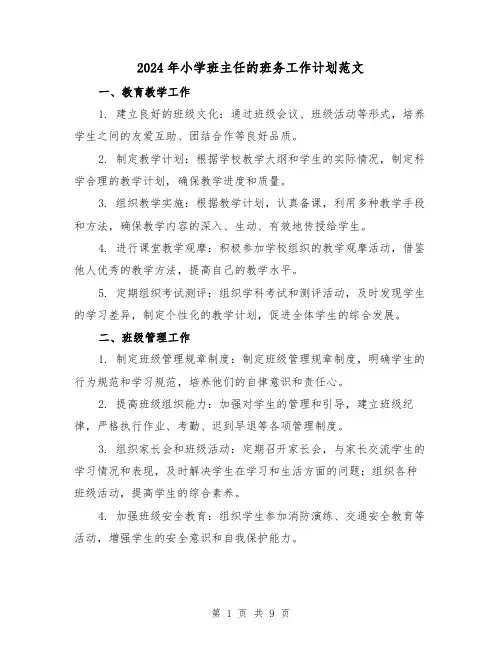 2024年小学班主任的班务工作计划范文(3篇)