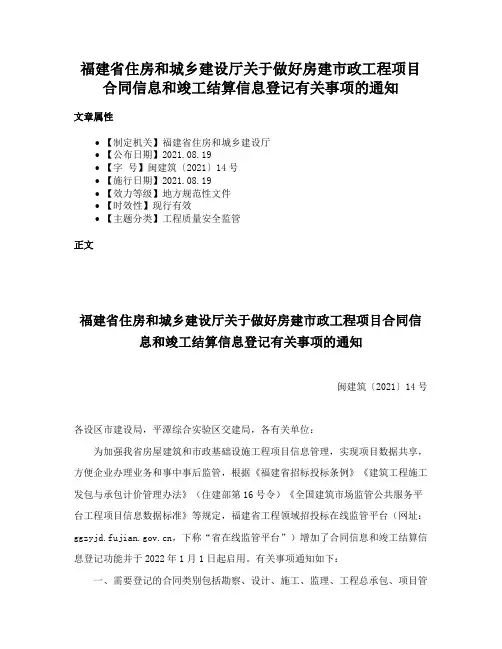 福建省住房和城乡建设厅关于做好房建市政工程项目合同信息和竣工结算信息登记有关事项的通知