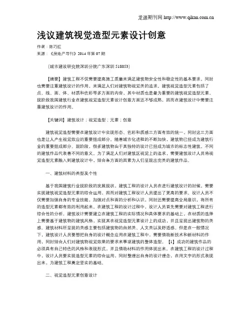 浅议建筑视觉造型元素设计创意